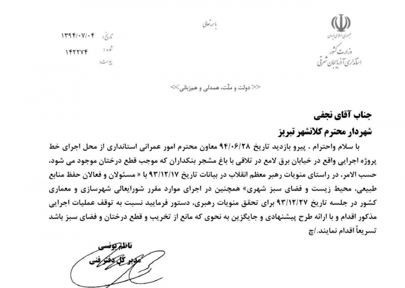 نامه استانداری در مورد باغ بنکداریان